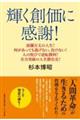 輝く創価に感謝! 波瀾万丈の人生!何があっても逃げない。負けない!人の悦びで逆転勝利!全力突破の人生