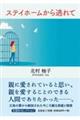 �X�e�C�z�[�����瓦���