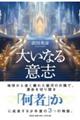 大いなる意志