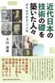 近代日本の技術の礎を築いた人々