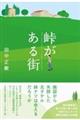 峠がある街