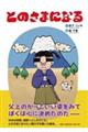 とのさまになる