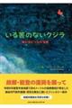 いる筈のないクジラ