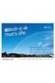 福井のひ・と・みThat’s life.