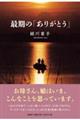最期の「ありがとう」