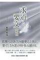 求道と要文 第四