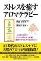 ストレスを癒すアロマテラピー