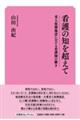 看護の知を超えて 老人保健施設における看護師の働き