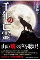 千年の亡霊