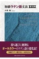 初級ラテン語文法 変化表