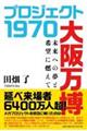 プロジェクト1970大阪万博