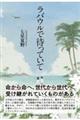 ラバウルで待っていて