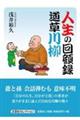 人生の回顧録