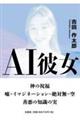 AI彼女