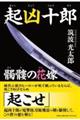 起凶十郎 髑髏の花嫁