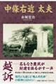 中條右近 太夫