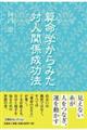算命学からみた対人関係成功法