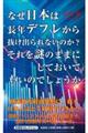なぜ日本は長年デフレから抜け出られないのか?それを謎のままにしておいていいのでしょうか