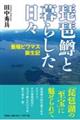琵琶鱒と暮らした日々