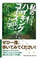 私のハイキングコース203