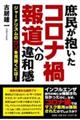 庶民が抱いたコロナ禍報道への違和感