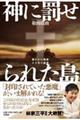 神に罰せられた島