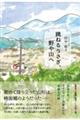 跳ねるうさぎ、野や山へ