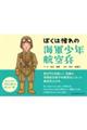 ぼくは憧れの海軍少年航空兵