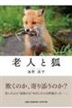 老人と狐