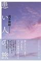 患い人の旅