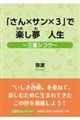 「さん×サン×3」で楽し夢人生