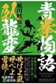 青拳物語 臥龍変