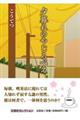 夕暮れのやじろべえ