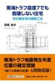 南海トラフ震度7でも倒壊しない住宅 対災害住宅の建築工法