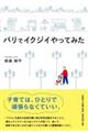 パリでイクジイやってみた