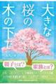 大きな桜の木の下で
