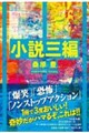 小説三編
