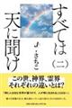すべては天に聞け 二
