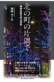 北の町の片隅でー精神科医の炉辺夜話ー