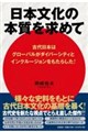 日本文化の本質を求めて 古代日本はグローバルがダイバーシティとインクルージョンをもたらした!