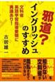 邪道?イングリッシュのすすめ文科省英語学習指導要領に異議あり!