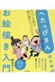 へたっぴさんのためのお絵描き入門