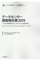データセンター調査報告書 2019