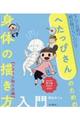 へたっぴさんのための身体の描き方入門 アタリの取り方編
