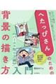 へたっぴさんのための背景の描き方入門 パースのとり方編