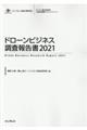 ドローンビジネス調査報告書 2021