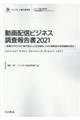 動画配信ビジネス調査報告書 2021