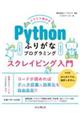 スラスラ読めるPythonふりがなプログラミングスクレイピング入門