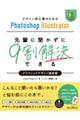 デザイン初心者のためのPhotoshop Illustrator先輩に聞かずに9割解決できるグラフィ