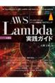 AWS Lambda実践ガイド 第2版